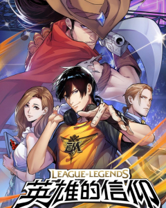 League of Legends 英雄的信仰